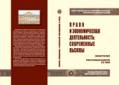 book Право и экономическая деятельность: современные вызовы