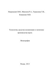 book Технология, средства механизации и экономика производства перги.