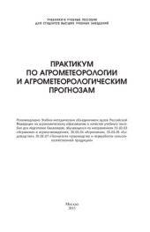 book Практикум по агрометеорологии и агрометеорологическим прогнозам