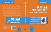 book MATLAB R2007/2008/2009 для радиоинженеров