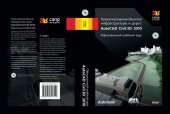 book Проектирование объектов инфраструктуры и дорог: AutoCAD Civil 3D. Официальный учебный курс