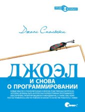 book Джоэл: и снова о программировании. Новые мысли о разнообразных и иногда родственных вопросах, которые должны быть интересны разработчикам программного обеспечения, проектировщикам и менеджерам, а также тем, кому посчастливилось или не повезло в каком-то к