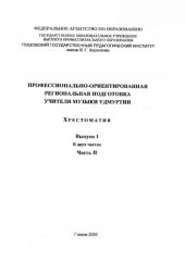 book Профессионально-ориентированная региональная подготовка учителя музыки Удмуртии. Вып. . В  ч. Ч. II