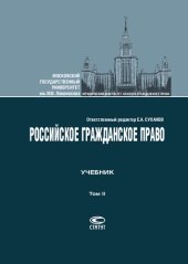 book Российское гражданское право. В 2 т. Т. II. Обязательственное право