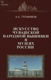 book Искусство чувашской народной вышивки в музеях России XVII - XX вв.