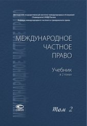 book Международное частное право. В 2 т. Т. 2. Особенная часть