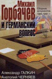 book Михаил Горбачев и германский вопрос