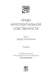 book Право интеллектуальной собственности. Т. 1. Общие положения