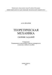 book Теоретическая механика. Сборник заданий