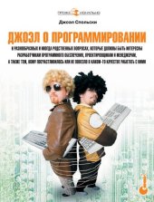 book Джоэл о программировании и разнообразных и иногда родственных вопросах, которые должны быть интересны разработчикам программного обеспечения, проектировщикам и менеджерам, а также тем, кому посчастливилось или не повезло в каком-то качестве работать с ним