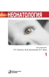 book Неонатология. В 2 т. Т. 1; Т. 2 [комплект]