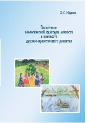 book Воспитание экологической культуры личности в контексте ее духовно-нравственного развития