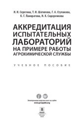 book Аккредитация испытательных лабораторий на примере работы агрохимической службы