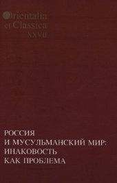 book Россия и мусульманский мир: инаковость как проблема