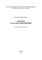 book Налоги и налогообложение