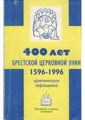 book 400 лет Брестской церковной унии