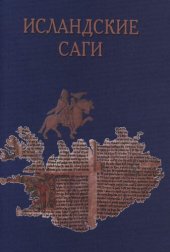 book Исландские саги. [Т. I]