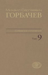 book Собрание сочинений. Т. 9. Ноябрь 1987 – март 1988