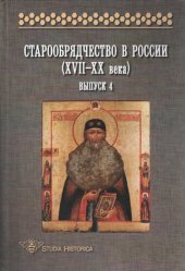 book Старообрядчество в России (XVII—XX века). Вып. 