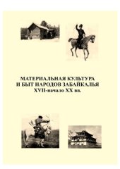 book Материальная культура и быт народов Забайкалья. XVII – начало XX вв.