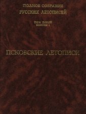 book Полное собрание русских летописей. Т. V. Вып.1 . Псковские летописи