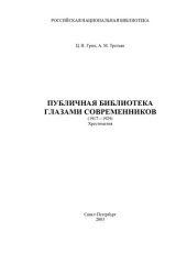 book Публичная библиотека глазами современников