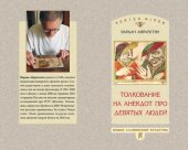 book Толкование на анекдот про девятых людей