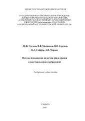 book Методы повышения качества, фильтрации и восстановления изображений [Электронный ресурс]