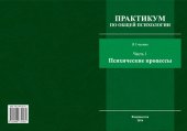 book Практикум по общей психологии. В 3 ч. Ч. 1. Психические процессы