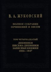 book Полное собрание сочинений и писем. Т. 14 . Дневники. Письма-дневники. Записные книжки