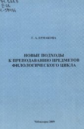 book Новые подходы к преподаванию предметов филологического цикла