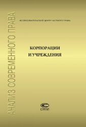 book Корпорации и учреждения