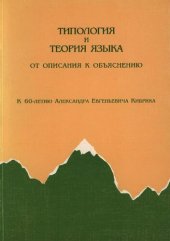 book Типология и теория языка: от описания к объяснению. К 60-летию Александра Евгеньевича Кибрика