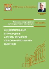 book Материалы международной научно-практической конференции «Фундаментальные и прикладные аспекты кормления сельскохозяйственных животных», 13-16 июня 2018 г.