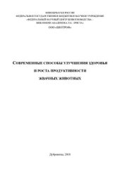 book Современные способы улучшения здоровья и роста продуктивности жвачных животных