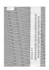 book Программы реабилитации школьников с несформированной учебной деятельностью