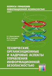 book Технические, организационные и кадровые аспекты управления информационной безопасностью