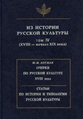 book Из истории русской культуры. Т. IV (XVIII - начало XIX века)