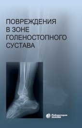 book Повреждения в зоне голеностопного сустава