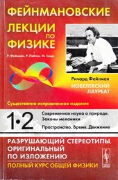 book Фейнмановские лекции по физике: Современная наука о природе. Законы механики. Пространство. Время. Движение