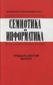 book Семиотика и информатика. Вып.36