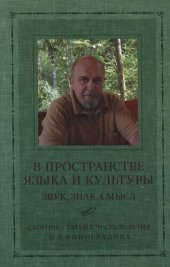 book В пространстве языка и культуры: звук, знак, смысл