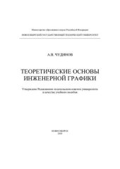 book Теоретические основы инженерной графики