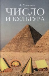 book Число и культура: рациональное бессознательное в языке, литературе, науке, современной политике, философии, истории