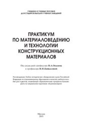 book Практикум по материаловедению и технологии конструкционных материалов