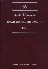 book Труды по акцентологии. Т. I