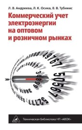 book Коммерческий учет электроэнергии на оптовом и розничном рынках.
