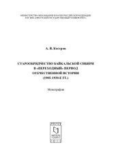 book Старообрядчество Байкальской Сибири в «переходный» период отечественной истории