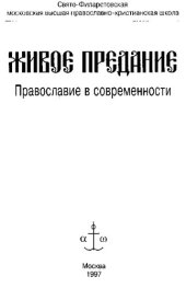 book Живое предание. Православие в современности