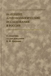 book Новейшие археозоологические исследования в России: К -летию со дня рождения В.И. Цалкина